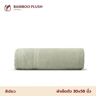 Frolina Bamboo Plush Collection ผ้าเช็ดตัว ผ้าฝ้ายผสมใยไผ่ ขนาด 30x58 นิ้ว