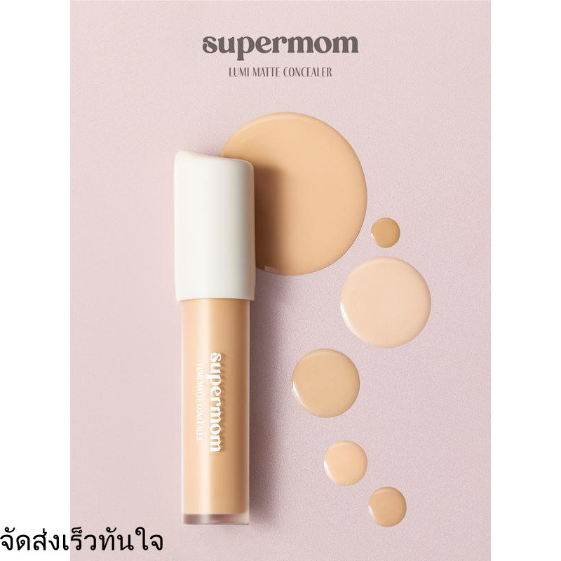 SUPERMOM l LUMI MATTE CONCEALER คอนซีลเลอร์ เนื้อแมตต์ ติดทน ปกปิดระดับสูง Made in korea Vegan