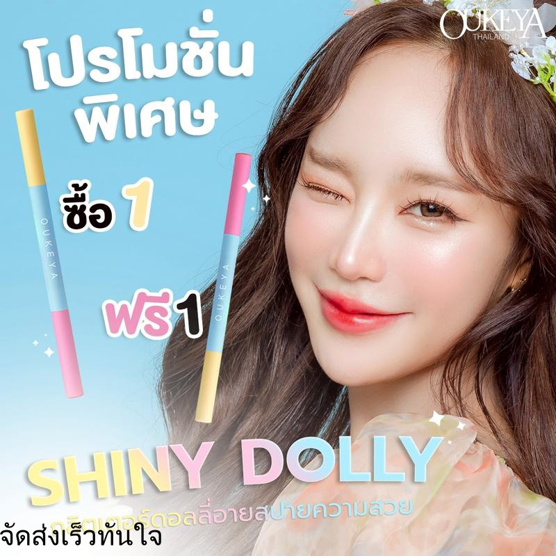 (ซื้อ1แถม1) OUKEYA Shiny Dolly eye ปากกาดอลลี่2หัว  มีเนื้อครีมซิมเมอร์ให้ความเป็นประกายตาดูกลมโตและ