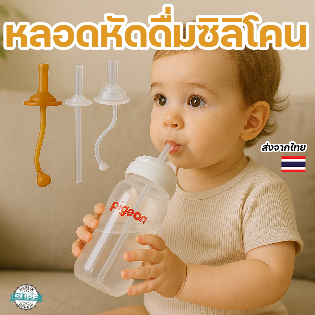 หลอดหัดดื่มเปลี่ยนขวดนมคอกว้าง สำหรับเด็ก ใช้กับขวดพีเจ้น เอเว้นท์ นุ๊ก พร้อมวาล์วซิลิโคน