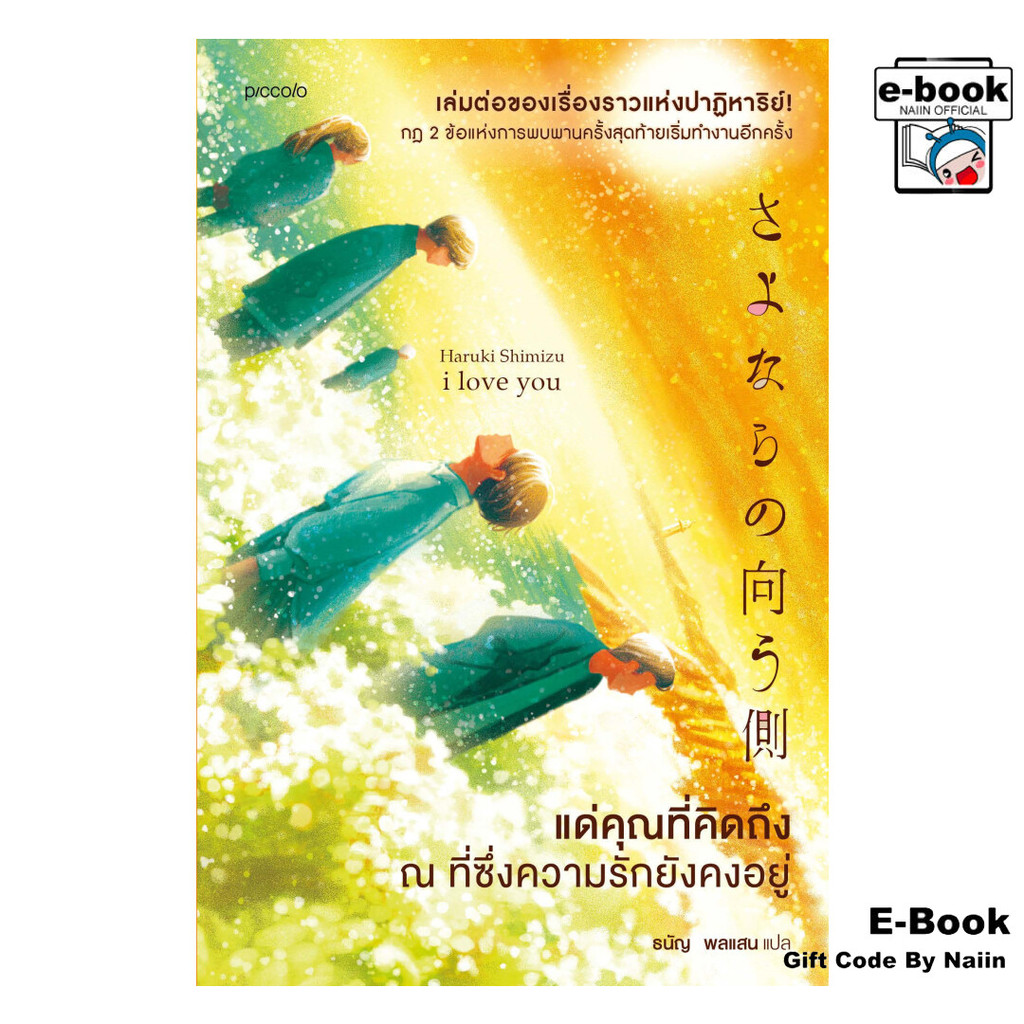 [E-Book Digital code] แด่คุณที่คิดถึง ณ ที่ซึ่งความรักยังคงอยู่ - Piccolo