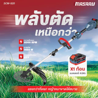 Masaru SCM-500/505/520/525 เครื่องตัดหญ้า 8-10 นิ้ว แบตเตอรี่ 20V POWER TURBO