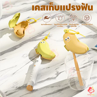 IVORYBABY กล่องเก็บยาสีฟัน ช่องยาสีฟัน กล้วยน่ารัก ฝาครอบแปรงสีฟัน แบบพกพาเดินทาง ชุดกล่องแปรงสีฟัน กันฝุ่น
