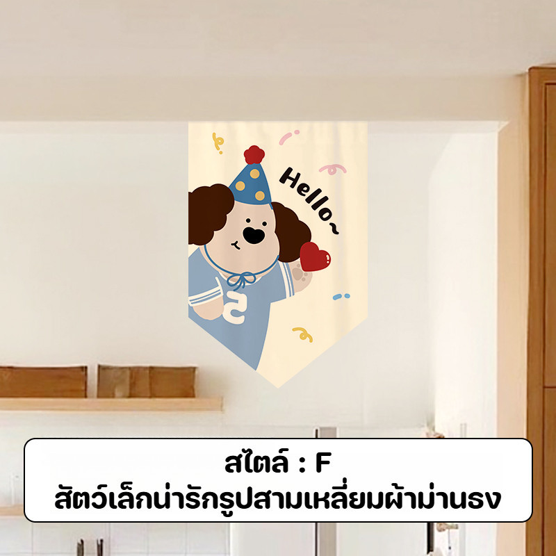 พร้อมส่ง ผ้าม่านธงสามเหลี่ยม 30x45CM สไตล์การ์ตูน ตกแต่งบ้าน ตกแต่งประตู ม่านประตู ผ้าม่านครึ่ง - รูปที่ 7