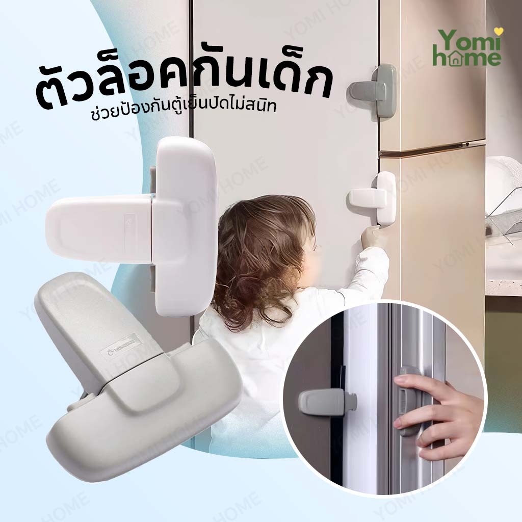 ตัวล็อคตู้เย็น ตัวล็อกตู้เสื้อผ้า แบบเพื่อความปลอดภัยของเด็ก ติดตั้งด้วยกาว3M