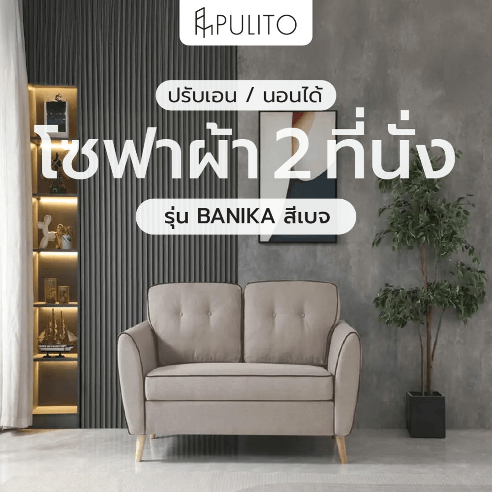 closeofficalshop PULITO โซฟาผ้า 2ที่นั่ง รุ่น BANIKA ขนาด 87x145x89 ซม. สีเบจ สินค้าดีมีคุณภาพ