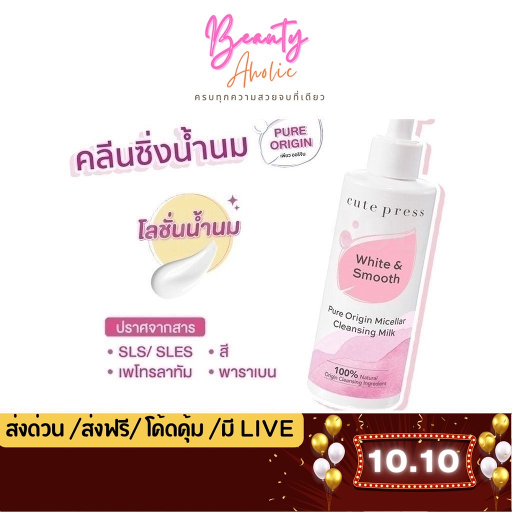 💟ของแท้ | ส่งเร็ว💟 คลีนซิ่งน้ำนม Cute Press Pure Origin Micellar Cleansing Milk ล้างเครื่องสำอาง  ||
