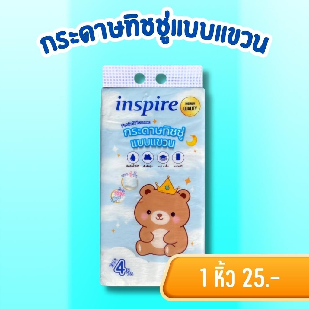 inspire1 หิ้ว1100แผ่น)กระดาษทิชชู่inspire ลาย น้องหมีราชา แบบแขวน 1 ห่อ 1100 แผ่น กระดาษเช็ดมือติดผน
