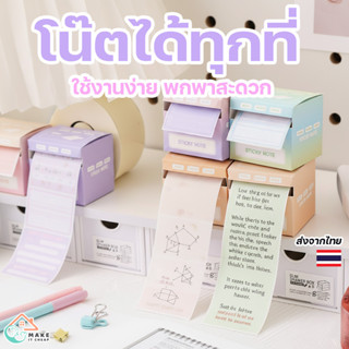 กระดาษโน้ตม้วนในกล่อง สีพาสเทลน่ารัก มีกาวในตัว ขนาดเล็ก ใช้…