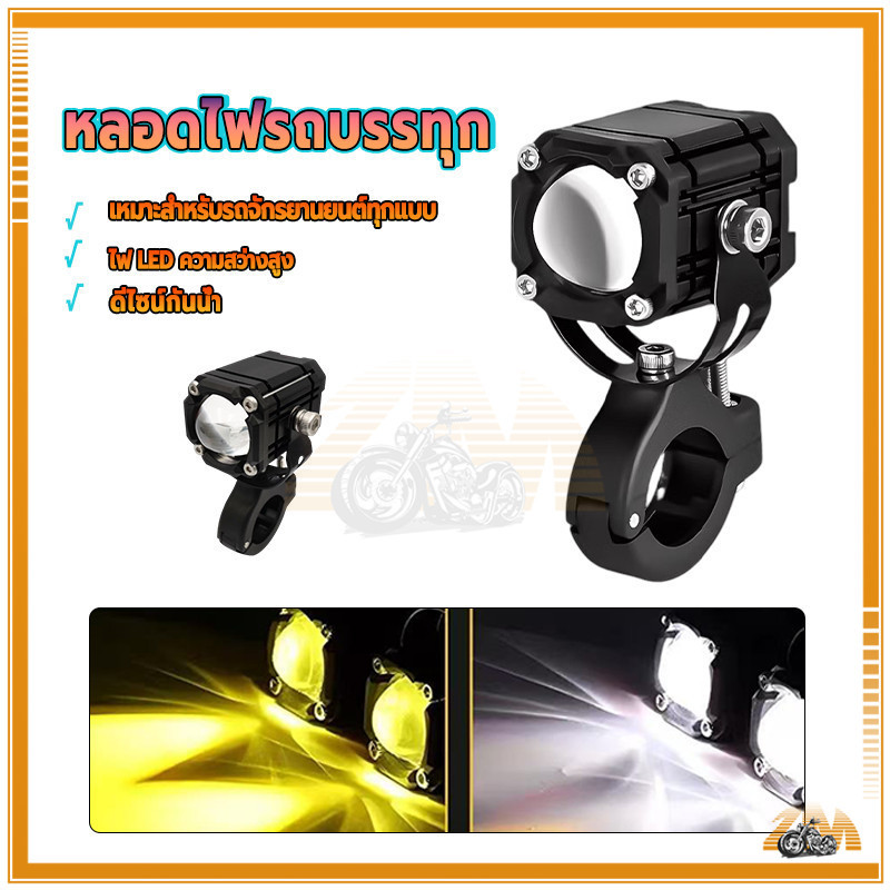 ไฟสปอร์ตไลท์ LED ไฟหน้ารถมอไซค์ แสงขาว+แสงเหลือง ช่วงส่องสว่างกว้าง ความสว่างสูง กินไฟต่ำ กันน้ำและกันกระแทก