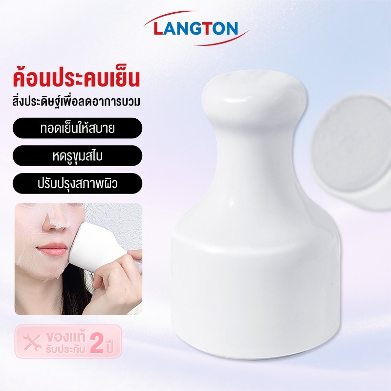 Langton Devices Ice cooling stick ที่นวดเย็น นวดหน้า ใช้แทนน้ำแข็ง กระชับรูขุมขน ลดอุณหภูมิ ผิวใส ลด บวม แดง (CST)