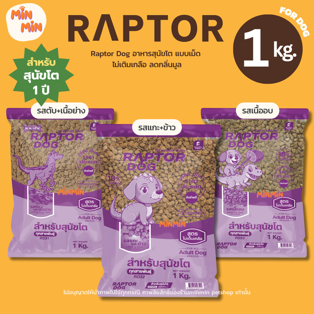 [ 1 kg. ] Raptor Dog แร๊พเตอร์ด๊อก อาหารเม็ดสุนัขโต | โปรตีน 18% ไม่เติมเกลือ สุขภาพดี อร่อยทุกคำ!
