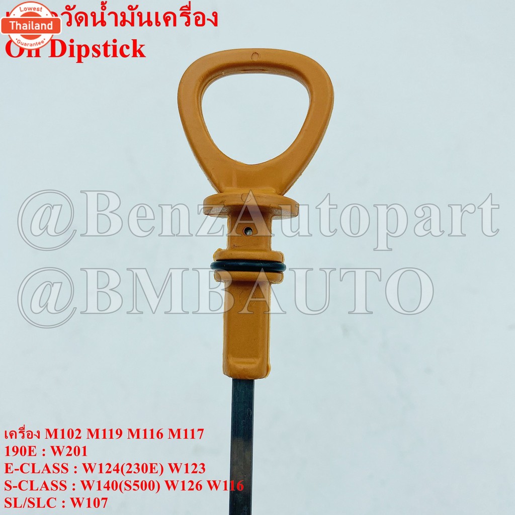 BENZ เหล็กวัดน้ำมันเครื่อง เครื่อง M102 M119 M116 M117 W201190E W124230E W140S500 W123 W126 W116 W10