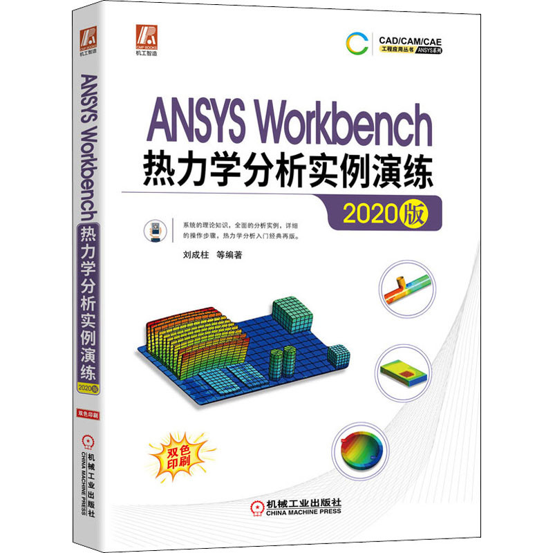 ANSYS Workbench Thermodynamic การวิเคราะห์สอบการออกกําลังกาย 2020 Edition Liu Chengzhu Workbench แพล