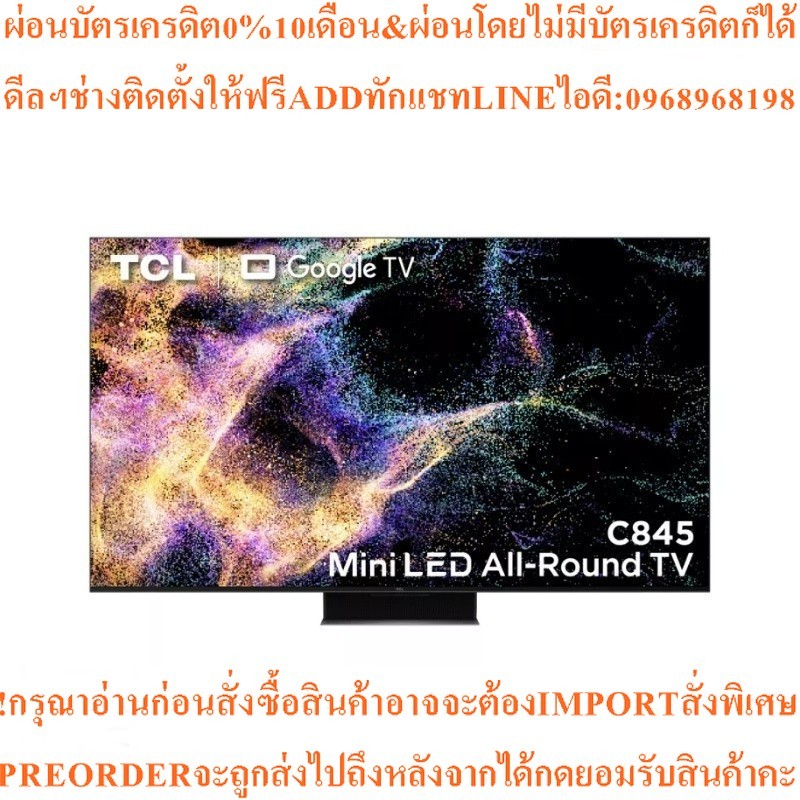 TCL ทีวี 75C845 UHD Mini LED QLED (75", 4K, Google TVรุ่น75C845สินค้าใหม่ต้องสั่งเบิกจากศูนย์แท้PREO
