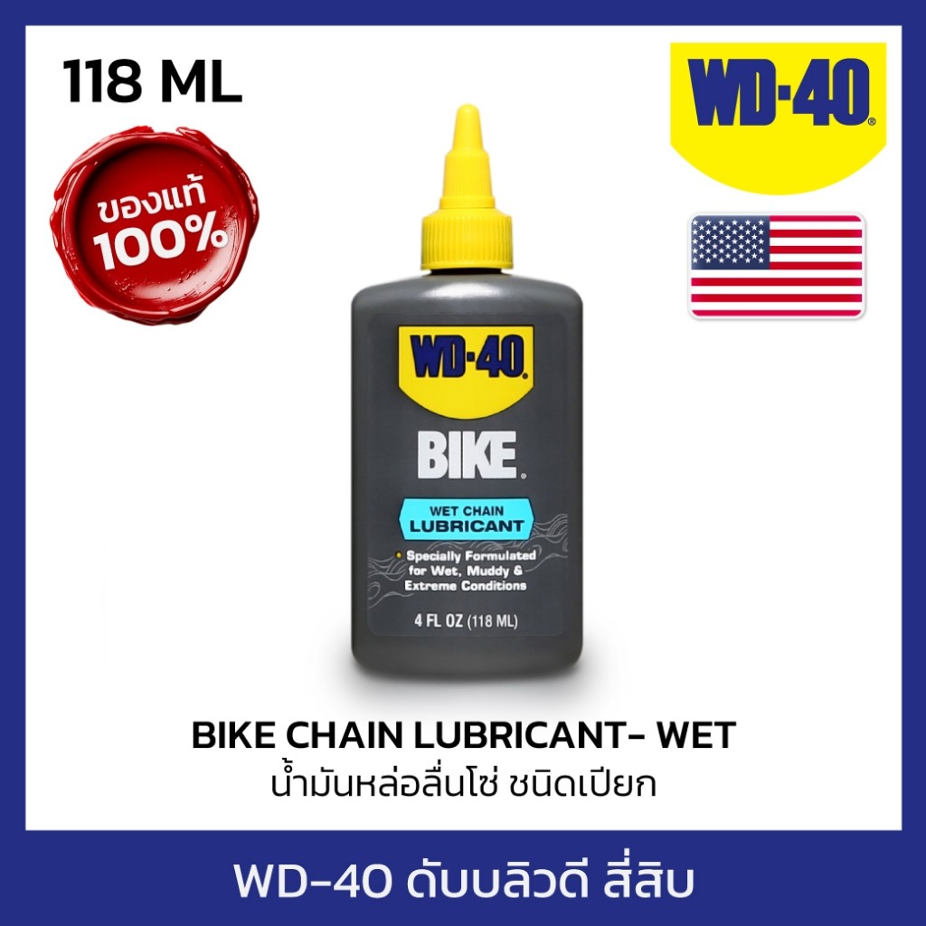 WD-40 WD-BIKE น้ำมันหล่อลื่นโซ่ ชนิดเปียก (Wet Chain Lubricant) ขนาด 118 มิลลิลิตร ใช้หล่อลื่นโซ่ WD