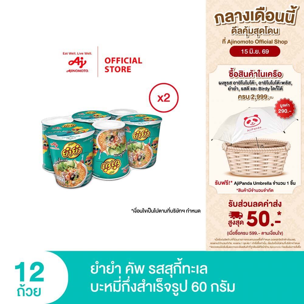ยำยำคัพเต็มเต็ม ชุด 6 ถ้วย x 2 แพ็ค