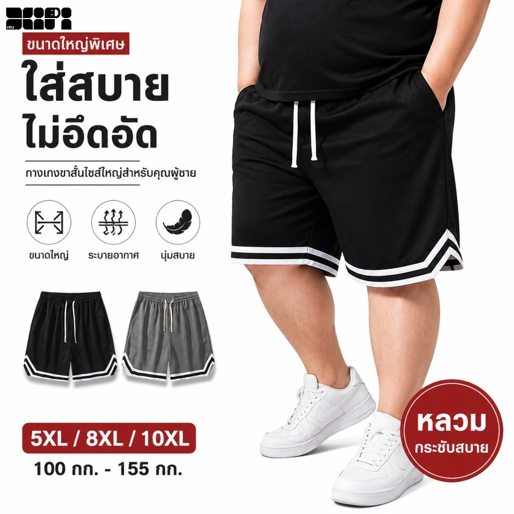 5XL-10XL กางเกงขาสั้นบาสเก็ตบอลผู้ชาย ไซส์ใหญ่พลัสไซซ์ กางเกงขาสั้นทรงจ็อกเกอร์ ไอซ์ซิลค์ ตาข่าย ยืดหยุ่นสูง ระบายอากาศดี แห้งเร็ว