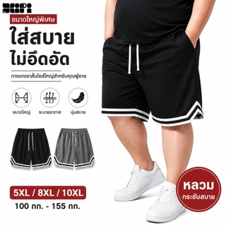 5XL-10XL กางเกงขาสั้นบาสเก็ตบอลผู้ชาย ไซส์ใหญ่พลัสไซซ์ กางเกงขาสั้นทรงจ็อกเกอร์ ไอซ์ซิลค์ ตาข่าย ยืดหยุ่นสูง ระบายอากาศดี แห้งเร็ว