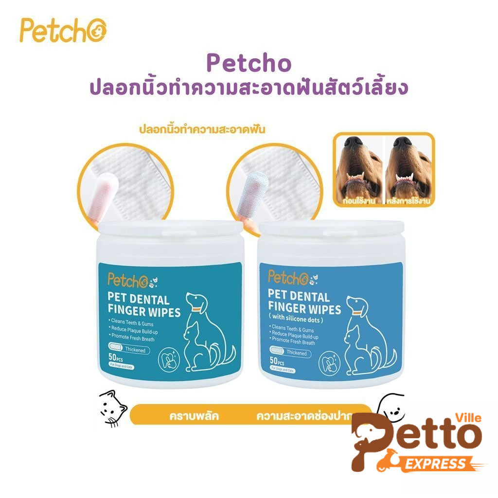 Petcho Pet Dental Finger Wipes ปลอกนิ้วทำความสะอาดฟันสัตว์เลี้ยง จำนวน 50 ชิ้น