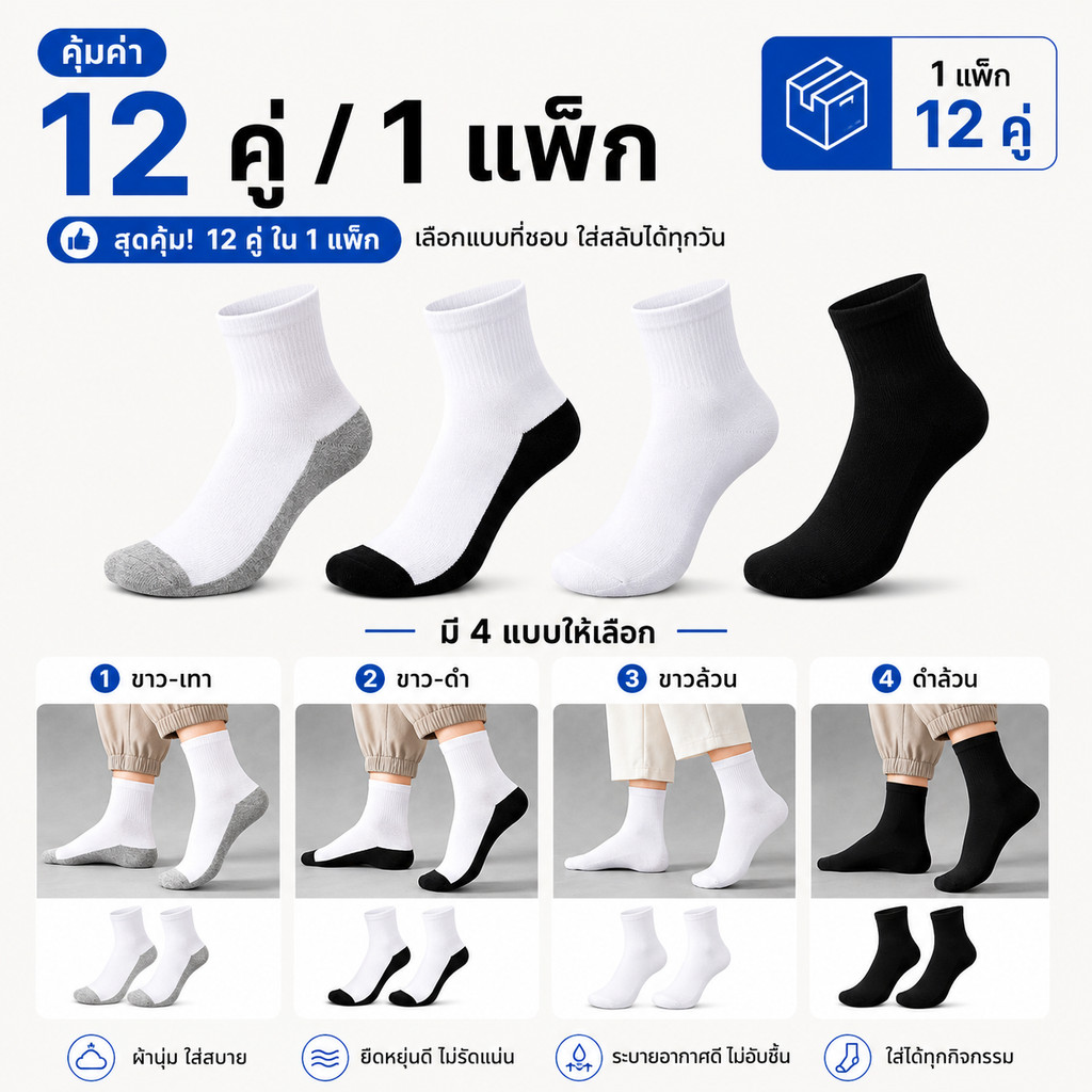 ถุงเท้าข้อกลาง 12 คู่/แพ็ก ผ้านุ่ม ระบายอากาศ ยืดหยุ่น ใส่สบาย ไม่อับชื้น ถุงเท้ากีฬา ผู้ชายผู้หญิง ใส่ทำงาน ลำลอง