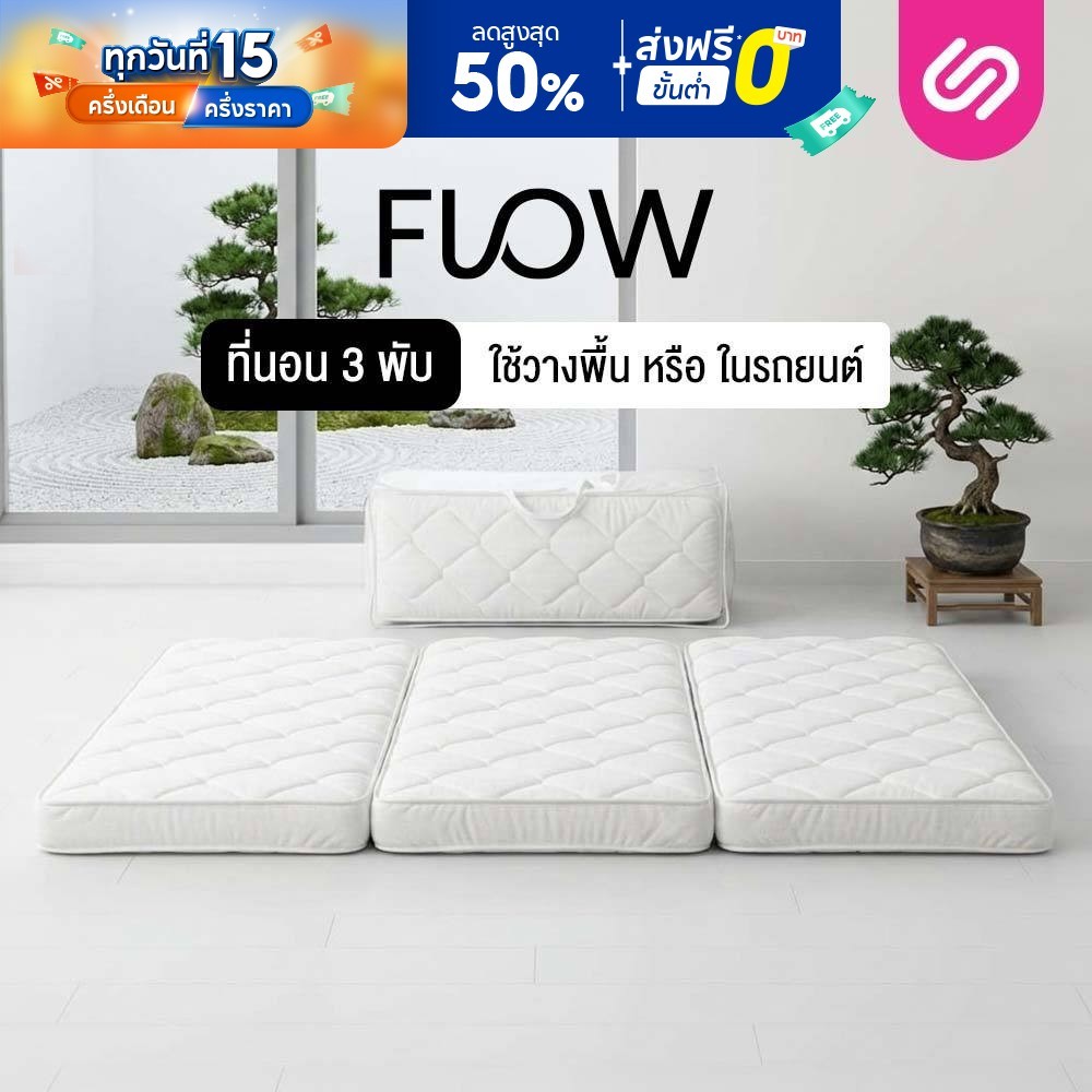 Siamlatex ที่นอนปิคนิคแบบพับ Flow ที่นอนปิคนิค พกพาสะดวก พับเก็บได้ ประหยัดพื้นที่จัดเก็บ