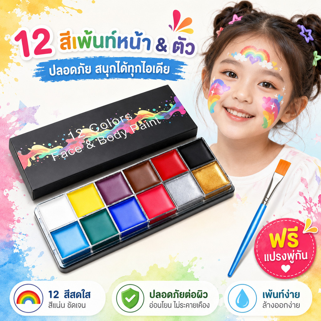 (ฟรีแปรง)สีเพ้นท์หน้า สีทาหน้า มี12สี สีทาตัวเรืองแสง ทำความสะอาดง่าย เรืองแสง ของเด็กๆ