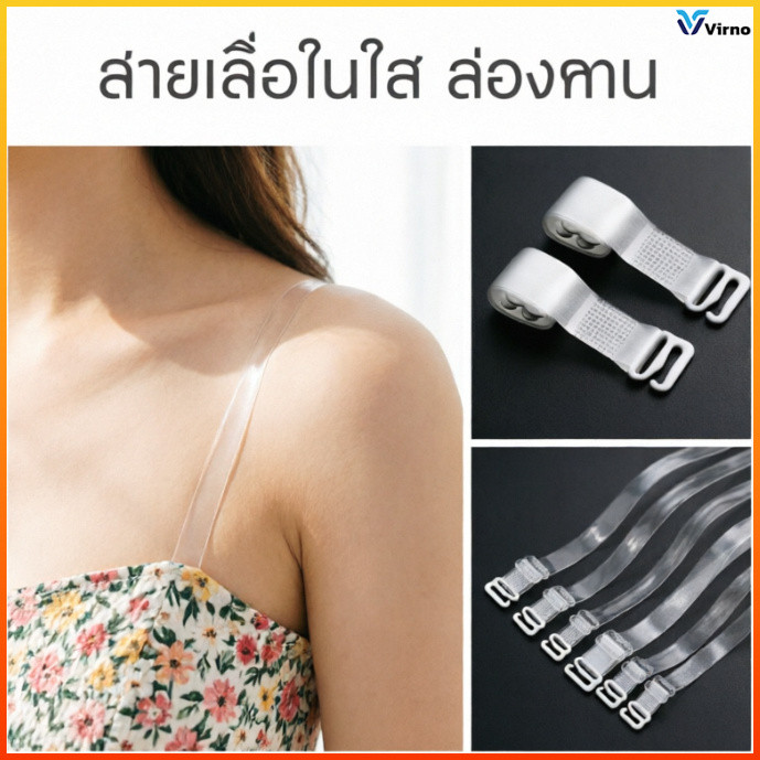 Virno สายใส สายยกทรงใส ปรับได้ ไม่กดรัด ตะขอเหล็ก ชุดราตรี เสื้อเปิดไหล่