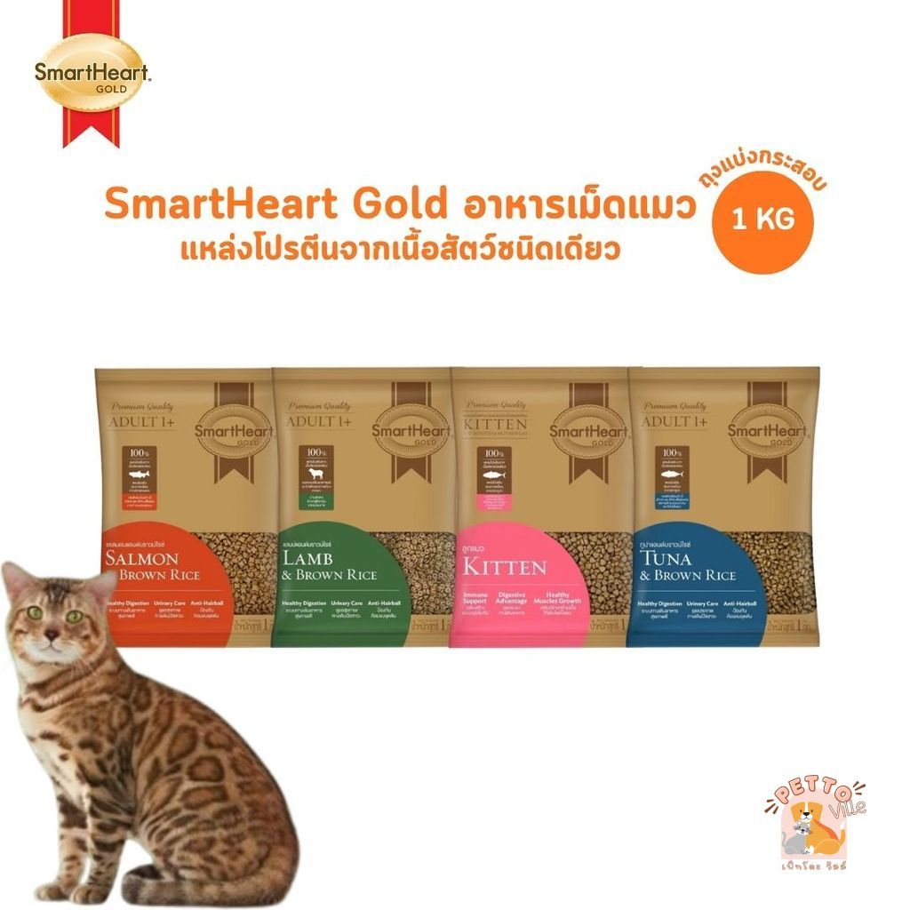 SmartHeart Gold Cat Food สมาร์ทฮาร์ท โกลด์ อาหารเม็ดแมว ขนาด 1 Kg (ถุงแบ่งกระสอบ)