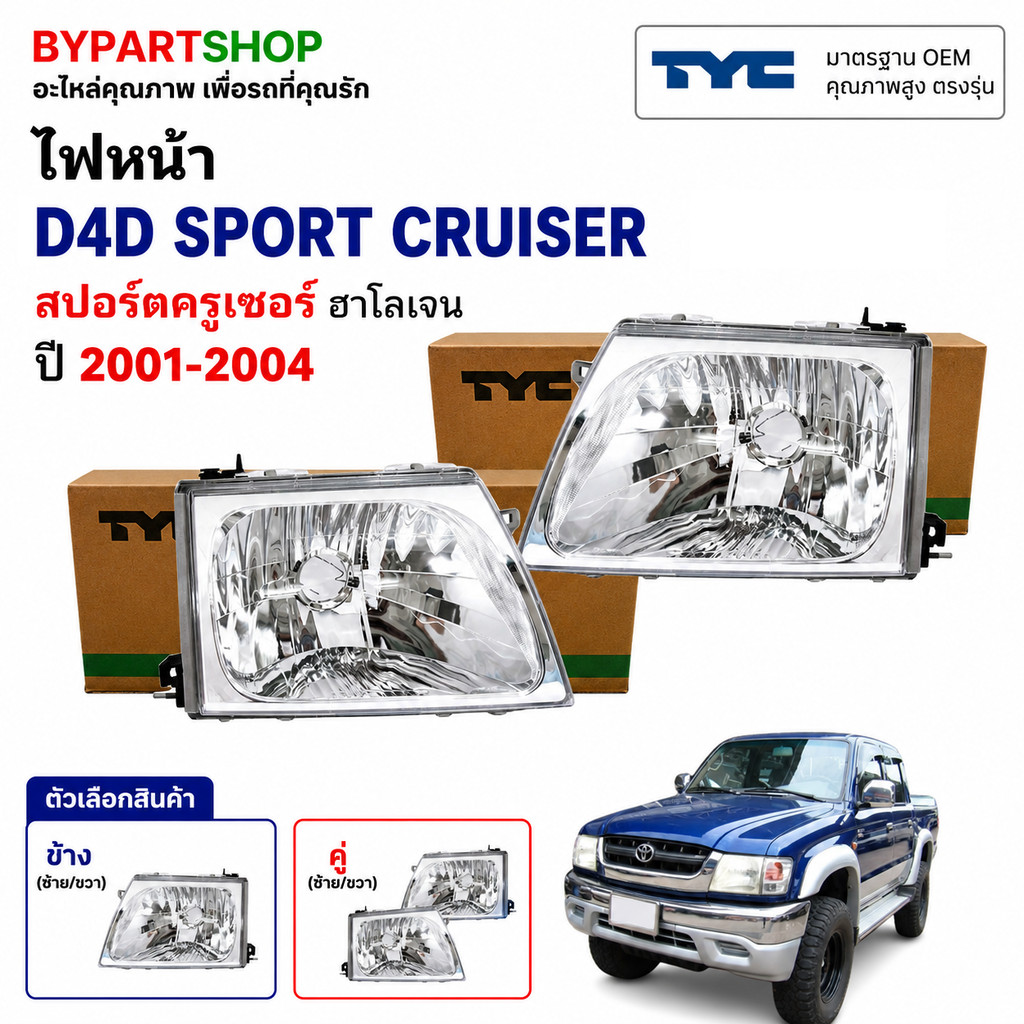 ไฟหน้า TOYOTA VIGO CHAMP ปี 2011-2014 TYC แท้ วีโก้ แชมป์ [มีตัวเลือกข้าง/คู่]