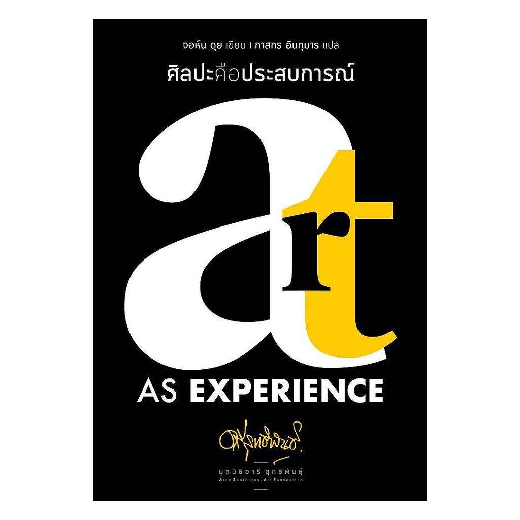 นายอินทร์ หนังสือ ศิลปะคือประสบการณ์ (Art as Experience) ราคาถูก Shopee Lazada