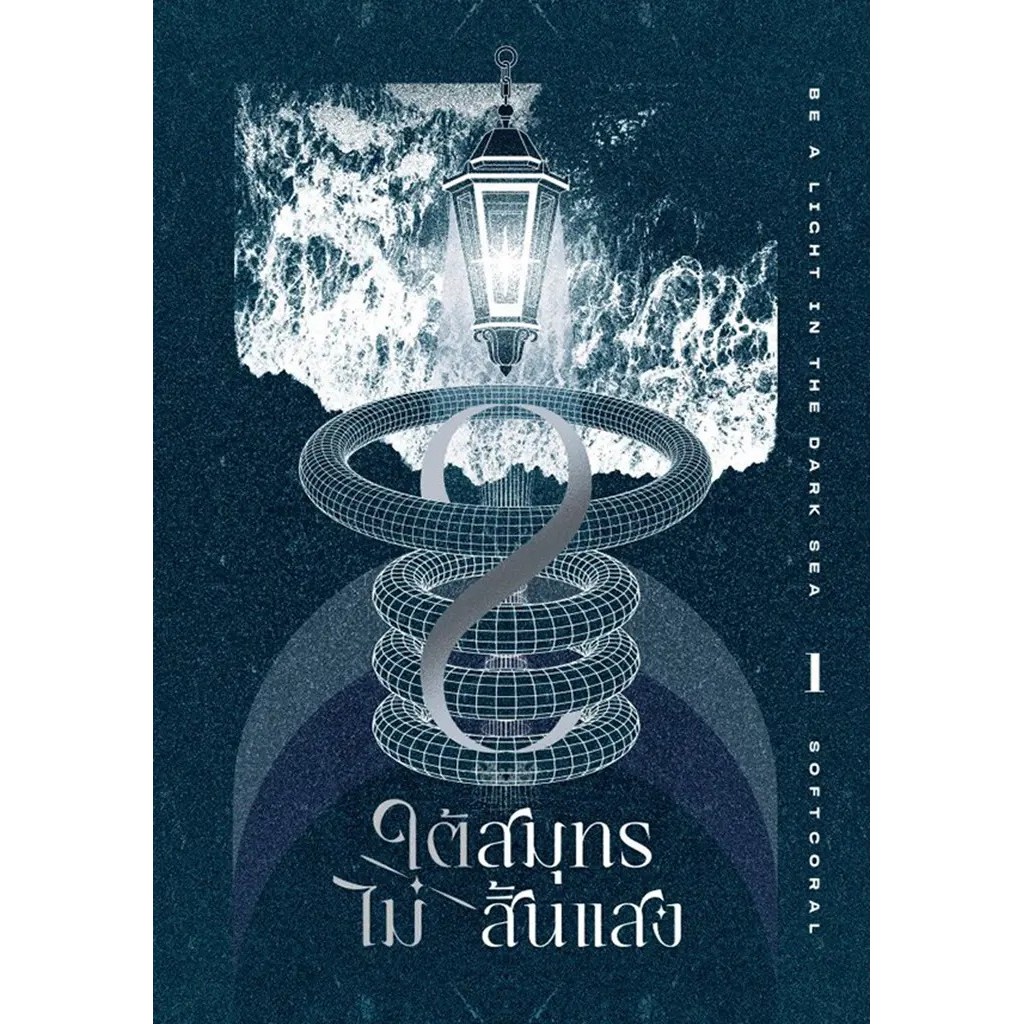 Bundanjai (หนังสือ) ใต้สมุทรไม่สิ้นแสง เล่ม 1
