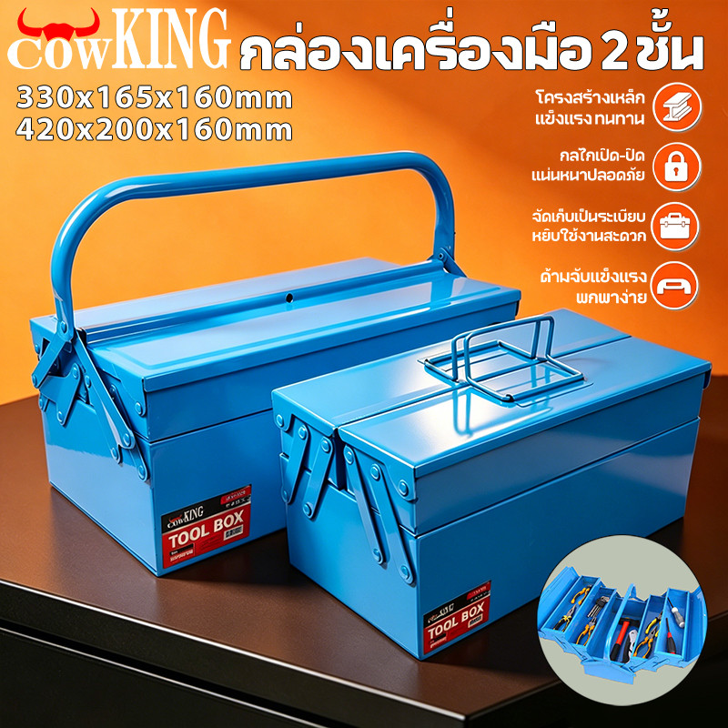 COW KING กล่องเครื่องมือช่างเหล็กหนาแน่น 2 ชั้นพับได้ มีหูหิ้ว+รูล็อค กันน้ำเก็บได้เยอะ เหมาสำหรับช่างซ่อมและงานDIY