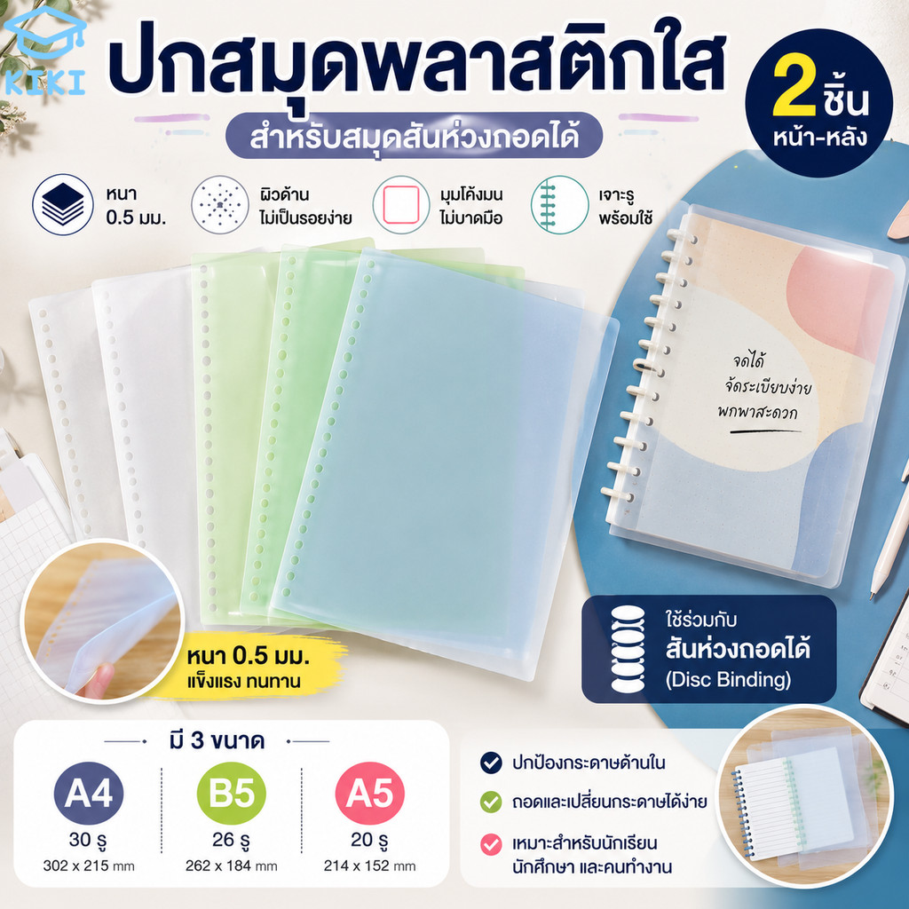 KIKI ปกสมุดพลาสติกใส 2ชิ้น ปกรีฟิลเจาะรู A4/A5/B5 สำหรับสมุดสันห่วงถอดได้ หนา 0.5 มม. ผิวด้านโปร่งแสง Plastic Book Cover