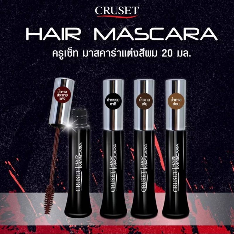 ครูเซ็ทแฮร์มาสคาร่าปิดผมขาว Cruset Hair Mascara 20ml. (1แท่ง)