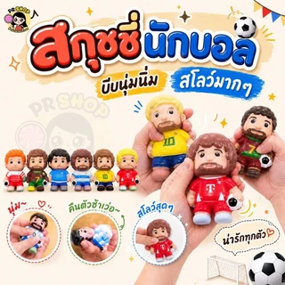 สกุชชี่นักบอล ของเล่นบีบนุ่ม ของเล่นของขวัญสำหรับเด็ก หลากหลายแบบ ของเล่นบีบคลายเครียด สกุชชี่