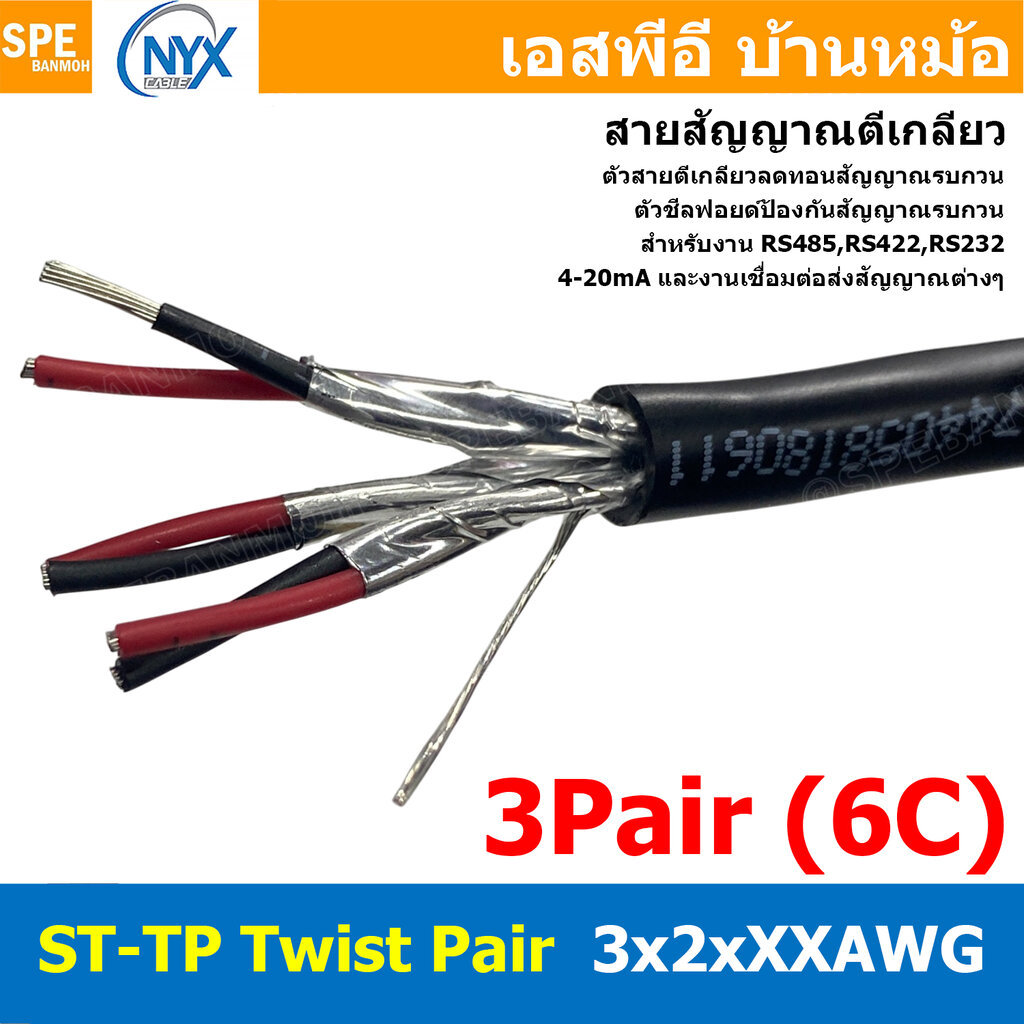 [ 1 เมตร ] ST-TP 3x2 3Pair 6C สายมัลติคอร์ ทวิสแพร์ สายตีเกลียว RS485 RS232 ใช้งานภายนอก PE JACKET ท