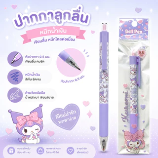 ปากกาลูกลื่น My Melody & Kuromi หมึกน้ำเงิน หัว 0.5 มม (จำนวน 1 ด้าม)