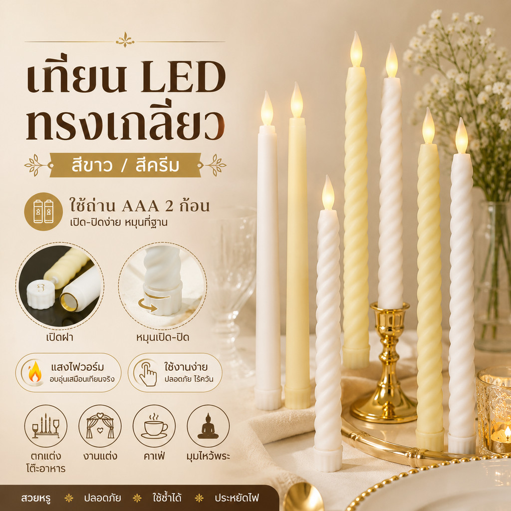 เทียน LED ทรงเกลียว สีขาว/สีครีม เปลวไฟอบอุ่น ใช้ถ่าน AAA เทียนปลอมตกแต่งโต๊ะอาหาร งานแต่ง คาเฟ่ มุมไหว้พระ