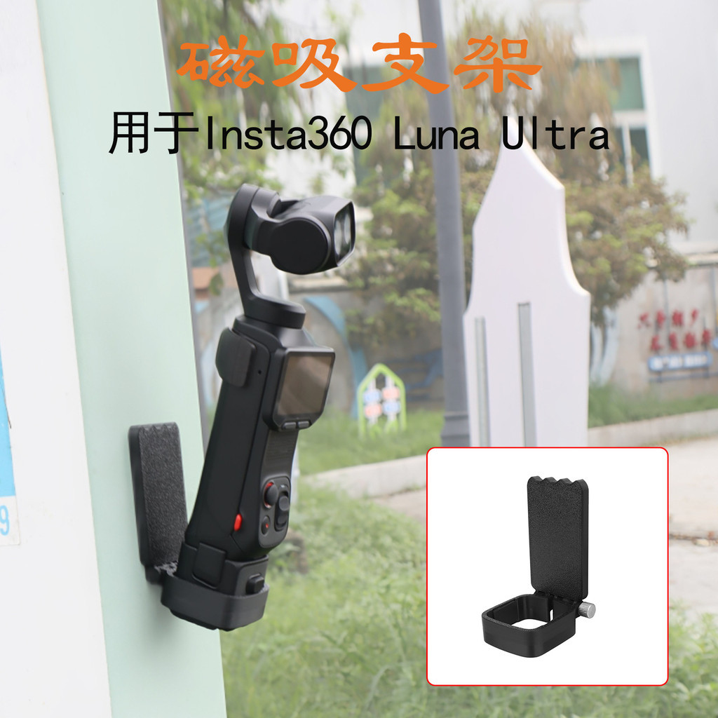 เหมาะสําหรับ Insta360 Luna Ultra Magnetic Shooting Bracket, Luna Ultra ปรับกล้องมุมการถ่ายภาพวงเล็บคงที่อุปกรณ์เสริม CASE