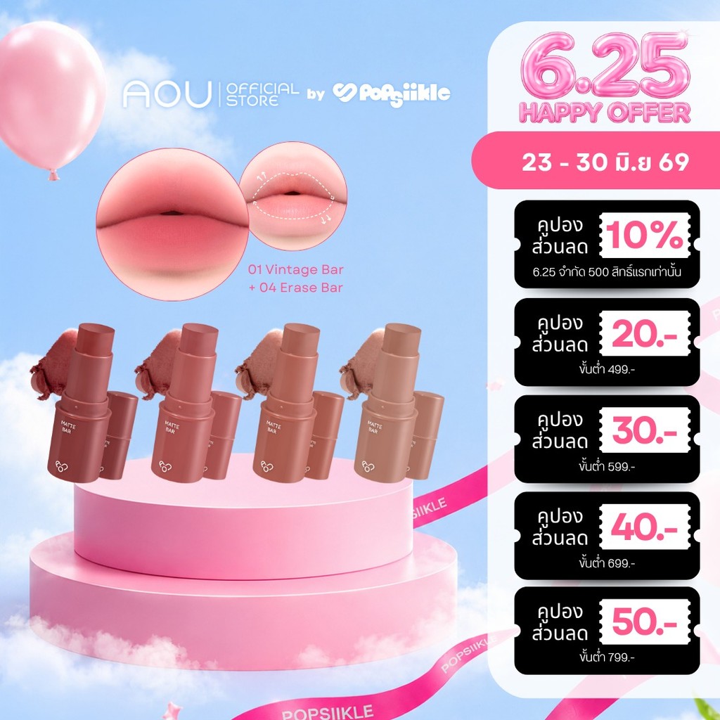 AOU Matte Bar ลิปแมตต์ ไพรมิ่งเบลอปาก