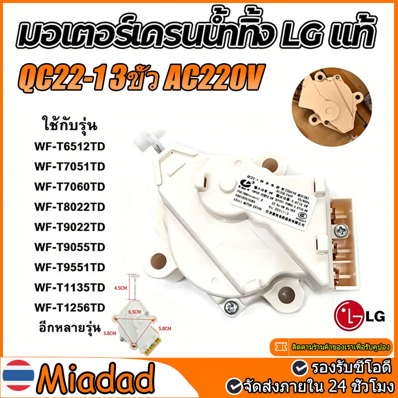 [อะไหล่แท้] มอเตอร์เดรนน้ำทิ้ง มอเตอร์เดรนเครื่องซักผ้า LG แท้ รุ่น QC22-1 3ขั้ว AC220V สำหรับฝาบน อะไหล่เครื่องซักผ้า