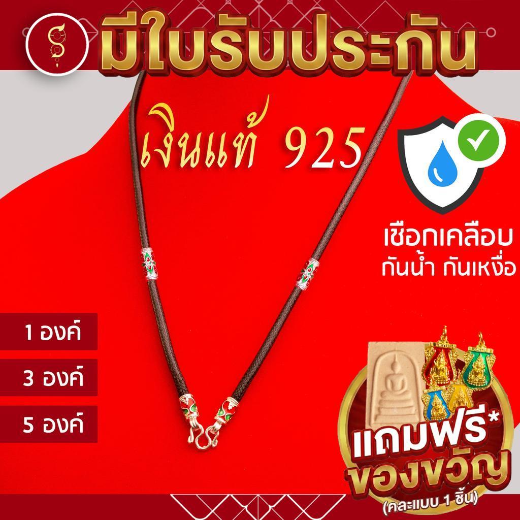 [เชือกเคลือบ กันน้ำ] เงินแท้ 925 มีรับประกัน สร้อยเชือก ห้อยพระ ชุดลงยาสีสุโขทัย (มีตราปั้ม) คล้อง 1-3-5 องค์