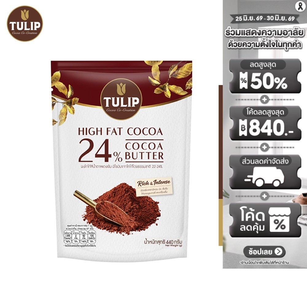 ผงโกโก้ทิวลิป ชนิด สีน้ำตาลแดงเข้มไขมันโกโก้ 24% Tulip Dark Red Cocoa Powder 24 % Cocoa Butter 440 g. (05-7969)
