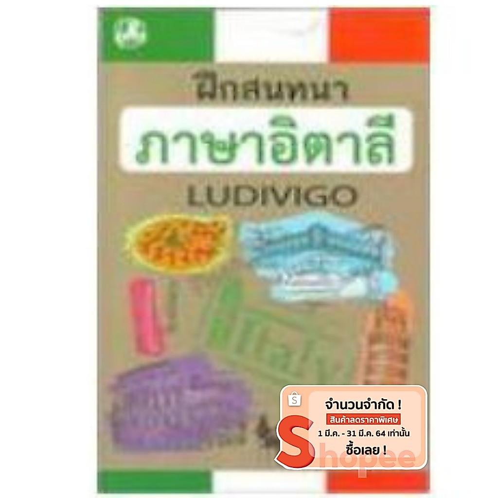 ฝึกสนทนาภาษาอิตาลี : LUDIVIGO