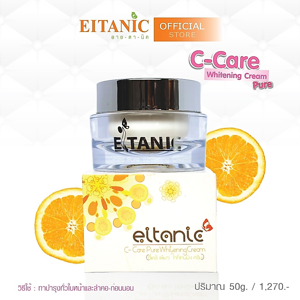 อายตานิค C-CARE PURE WHITENING CREAM (ซีแคร์เพียวไวท์เทนนิ่งครีม)
