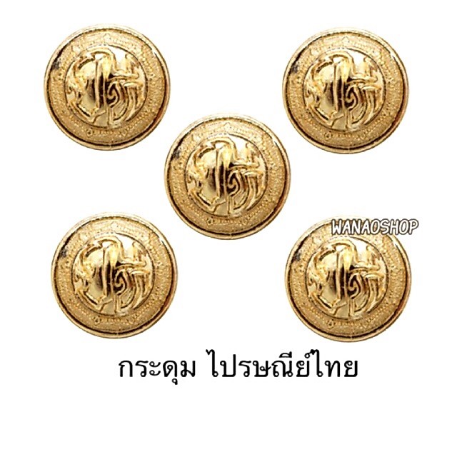 กระดุมไปรษณีย์ไทย ชาย,หญิง