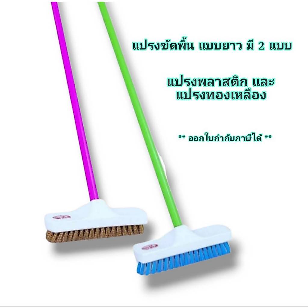 Small Evting แปรงขัดพื้น แบบยาว แปรงทองเหลือง/แปรงพลาสติก ขนาดแปรง 9 นิ้ว No.F906/F900