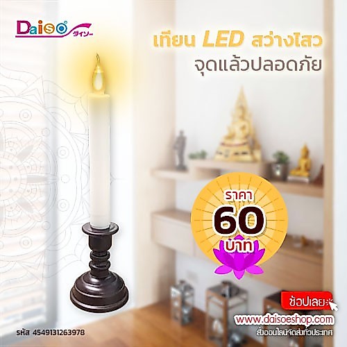 Daiso ไดโซ    เทียนLED