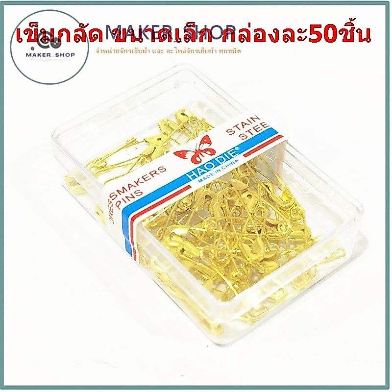 เข็มกลัด(1กล่อง50ชิ้น)เข็มกลัด สีทอง ขนาดเล็ก HAO DAIหมุดนิรภัยDIY เข็มกลัด เข็มสเเตนเลส